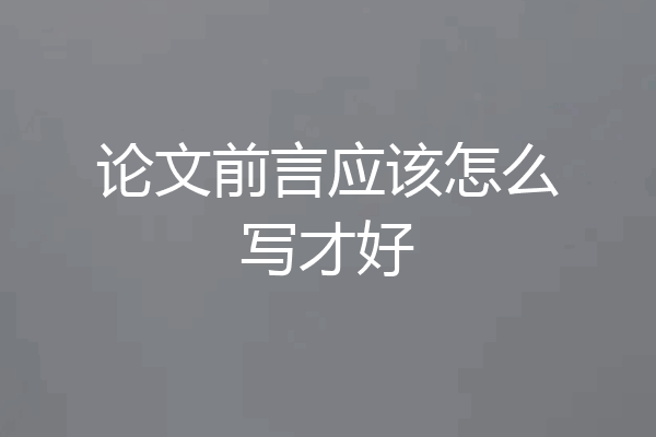 论文前言应该怎么写才好