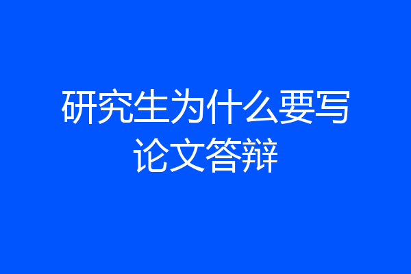 研究生为什么要写论文答辩