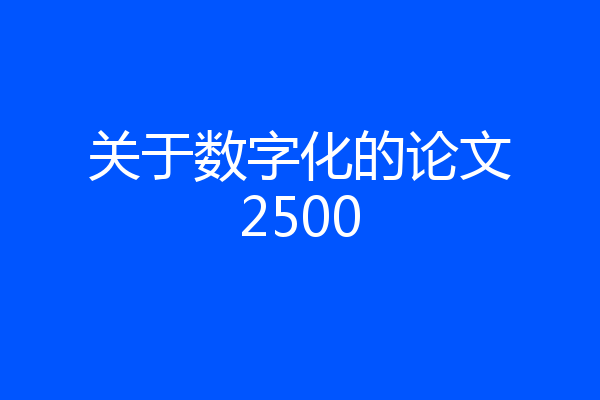 关于数字化的论文2500
