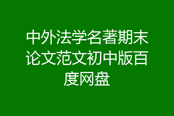 中外法学名著期末论文范文初中版百度网盘