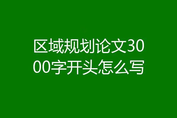 区域规划论文3000字开头怎么写