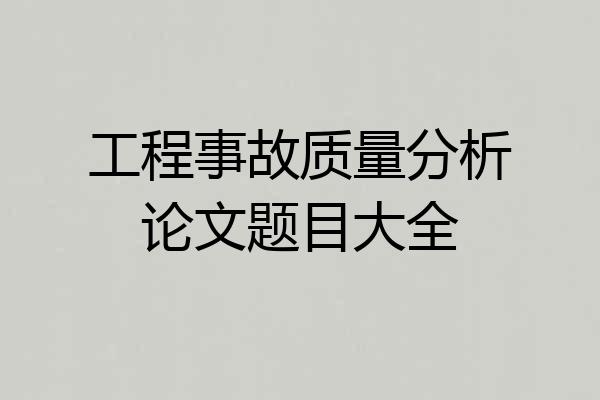 工程事故质量分析论文题目大全