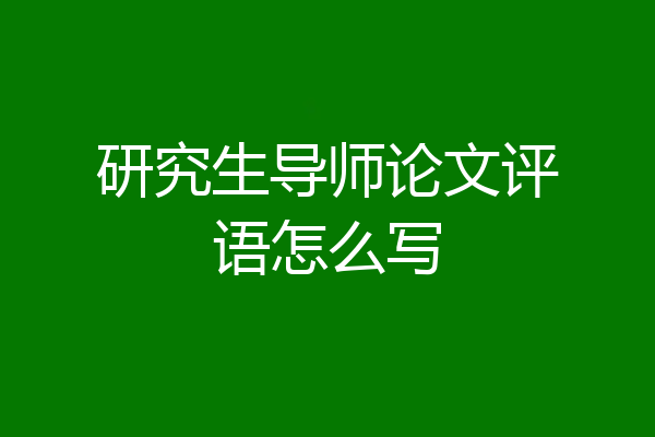 研究生导师论文评语怎么写