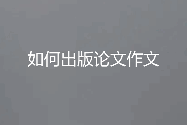 如何出版论文作文
