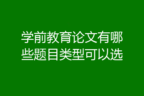 学前教育论文有哪些题目类型可以选