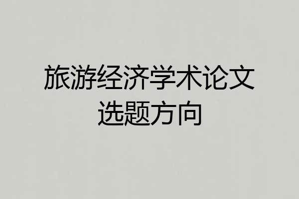 旅游经济学术论文选题方向