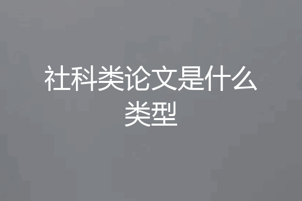 社科类论文是什么类型