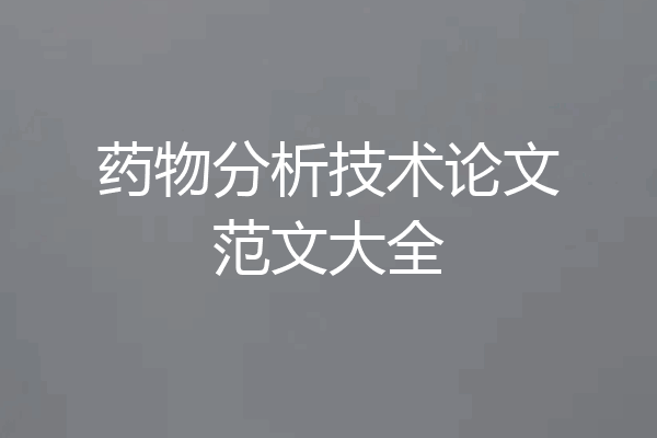药物分析技术论文范文大全