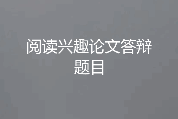 阅读兴趣论文答辩题目