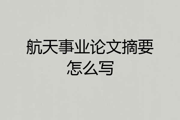 航天事业论文摘要怎么写