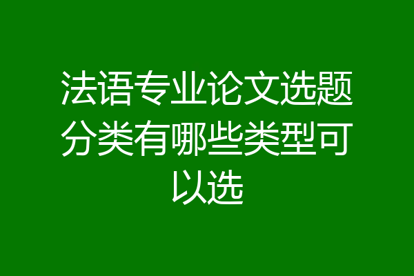 法语专业论文选题分类有哪些类型可以选