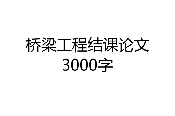 桥梁工程结课论文3000字