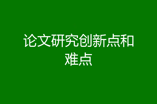 论文研究创新点和难点