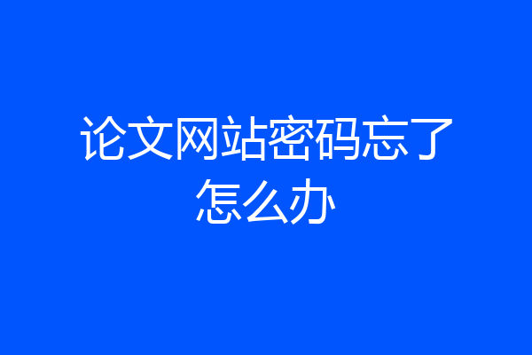 论文网站密码忘了怎么办