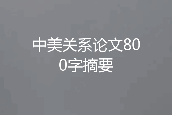 中美关系论文800字摘要