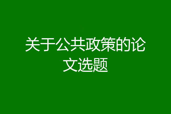 关于公共政策的论文选题