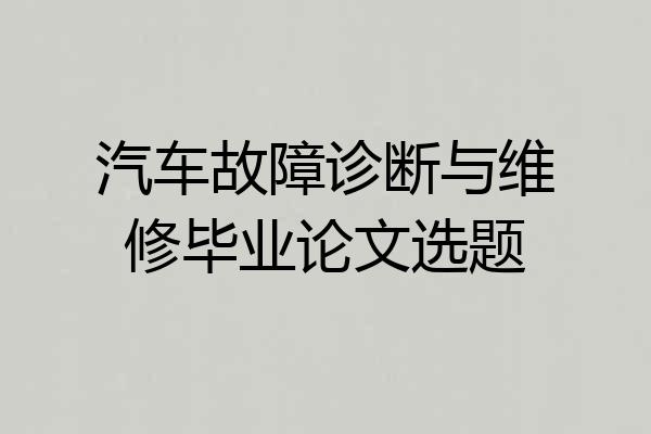 汽车故障诊断与维修毕业论文选题