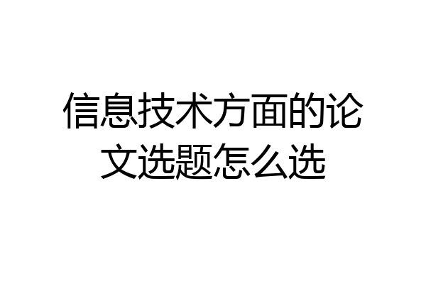 信息技术方面的论文选题怎么选