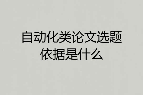 自动化类论文选题依据是什么