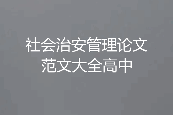 社会治安管理论文范文大全高中