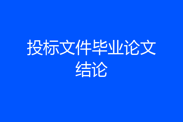 投标文件毕业论文结论
