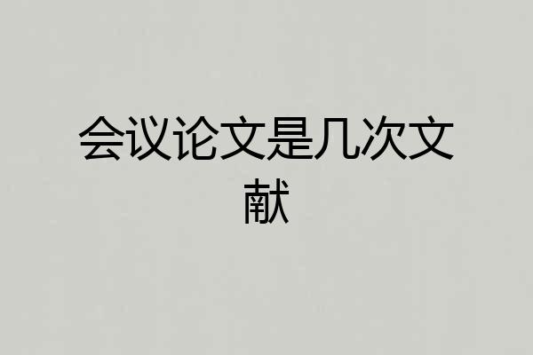 会议论文是几次文献