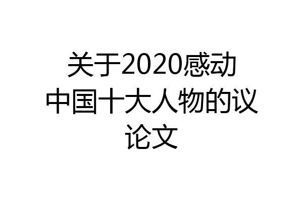 关于2020感动中国十大人物的议论文