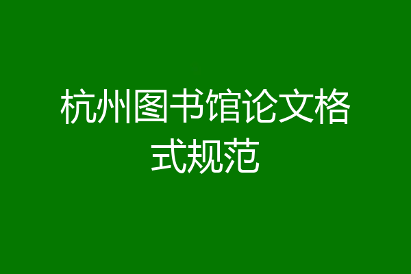 杭州图书馆论文格式规范
