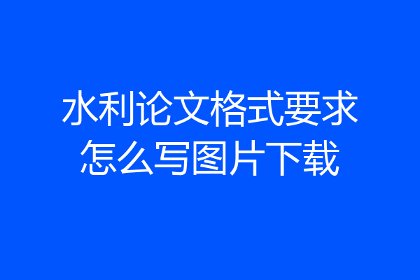 水利论文格式要求怎么写图片下载