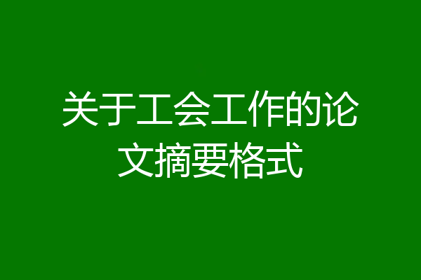 关于工会工作的论文摘要格式