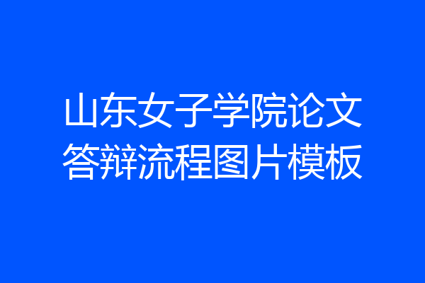 山东女子学院论文答辩流程图片模板