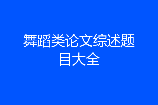 舞蹈类论文综述题目大全