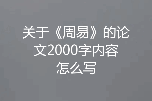 关于《周易》的论文2000字内容怎么写