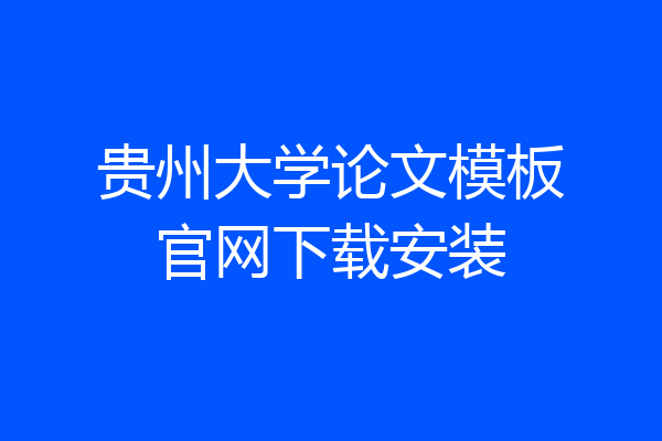 贵州大学论文模板官网下载安装