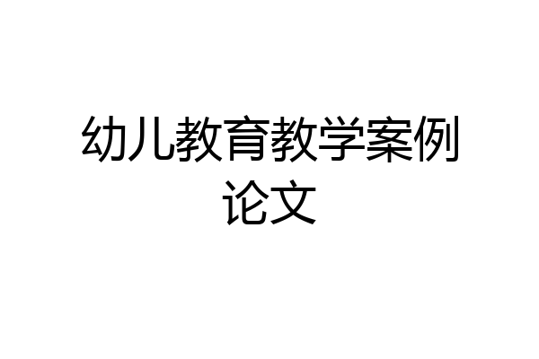 幼儿教育教学案例论文