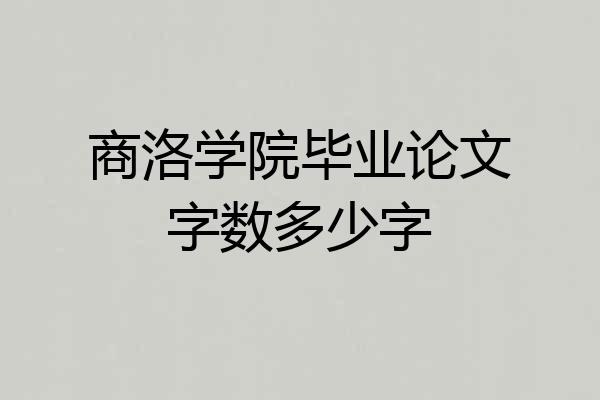商洛学院毕业论文字数多少字