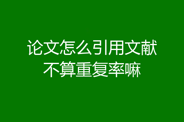 论文怎么引用文献不算重复率嘛