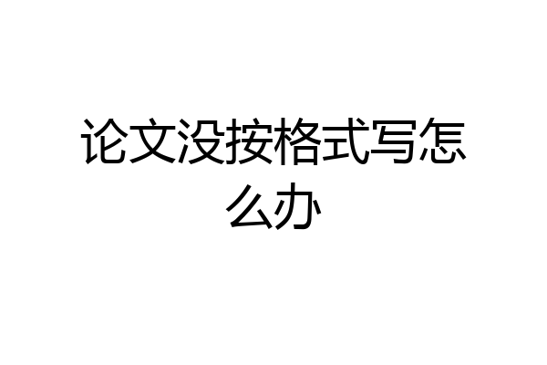 论文没按格式写怎么办