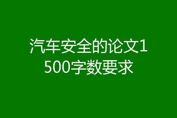 汽车安全的论文1500字数要求
