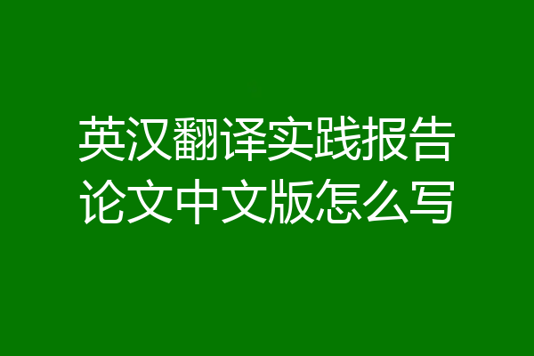 英汉翻译实践报告论文中文版怎么写
