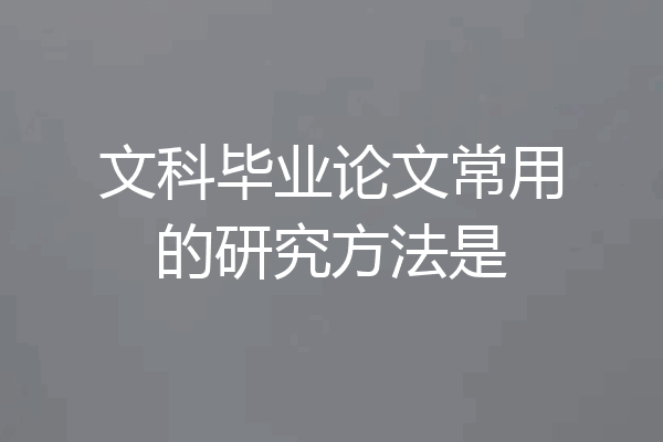 文科毕业论文常用的研究方法是