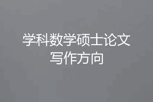 学科数学硕士论文写作方向