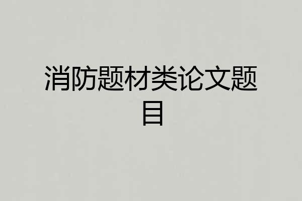 消防题材类论文题目