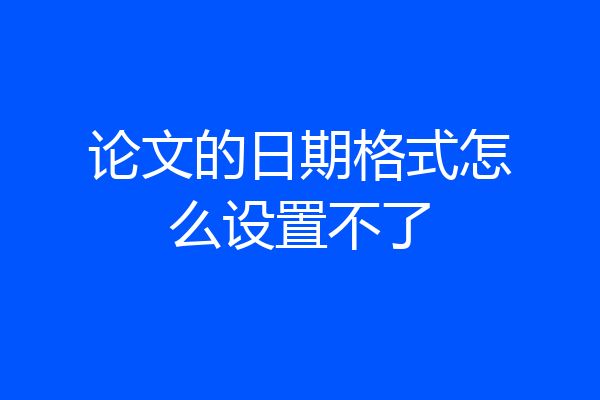论文的日期格式怎么设置不了
