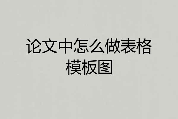 论文中怎么做表格模板图