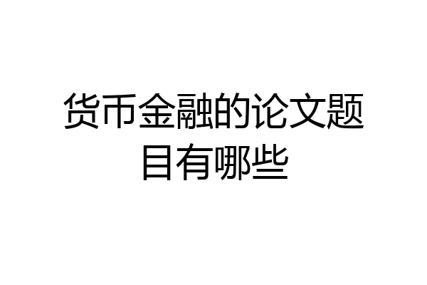 货币金融的论文题目有哪些