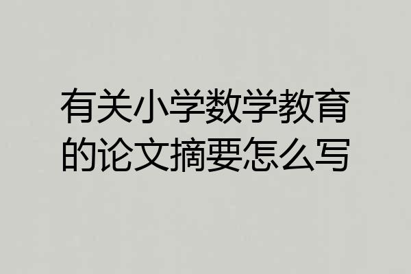有关小学数学教育的论文摘要怎么写