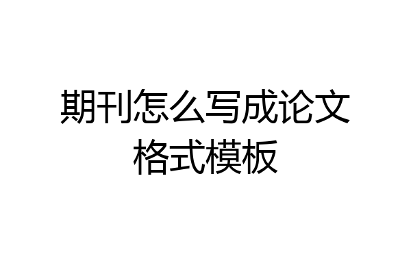 期刊怎么写成论文格式模板