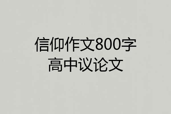 信仰作文800字高中议论文