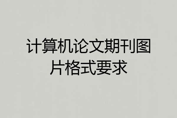 计算机论文期刊图片格式要求